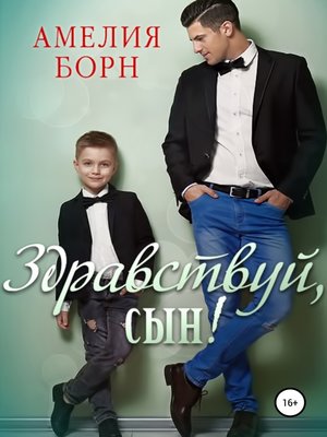 cover image of Здравствуй, сын!